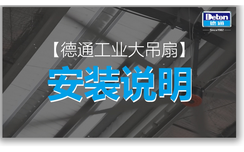 德通工業(yè)大風(fēng)扇安裝說明