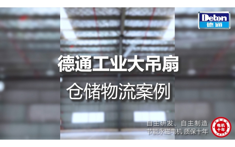 德通工業(yè)大吊扇 - 倉儲(chǔ)物流行業(yè)案例